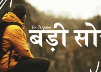Badi Soch – Self-Motivation And Self-Discipline
