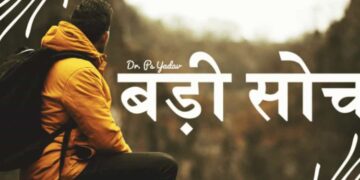 Badi Soch – Self-Motivation And Self-Discipline